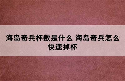 海岛奇兵杯数是什么 海岛奇兵怎么快速掉杯